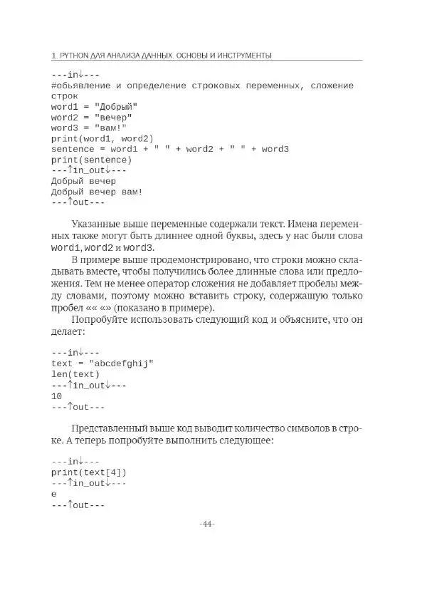 П. Меликов - Изучаем основы Python. Практический курс для дата-аналитиков - Страница № 45