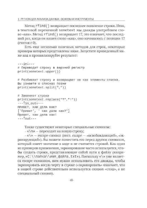 П. Меликов - Изучаем основы Python. Практический курс для дата-аналитиков - Страница № 49