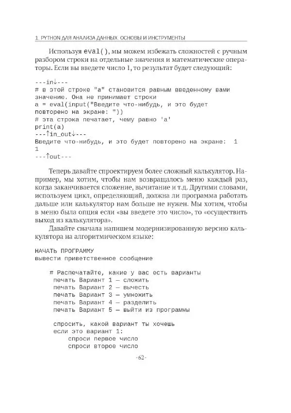 П. Меликов - Изучаем основы Python. Практический курс для дата-аналитиков - Страница № 63