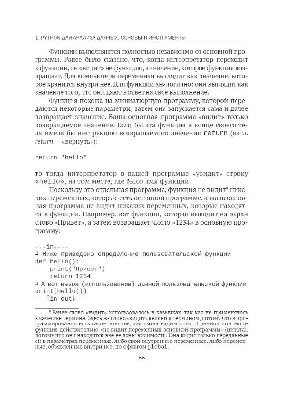 П. Меликов - Изучаем основы Python. Практический курс для дата-аналитиков - Страница № 67