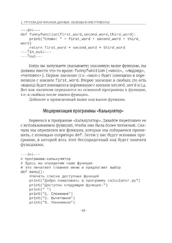 П. Меликов - Изучаем основы Python. Практический курс для дата-аналитиков - Страница № 69