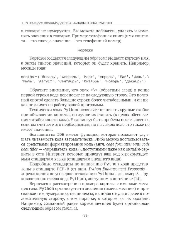 П. Меликов - Изучаем основы Python. Практический курс для дата-аналитиков - Страница № 75