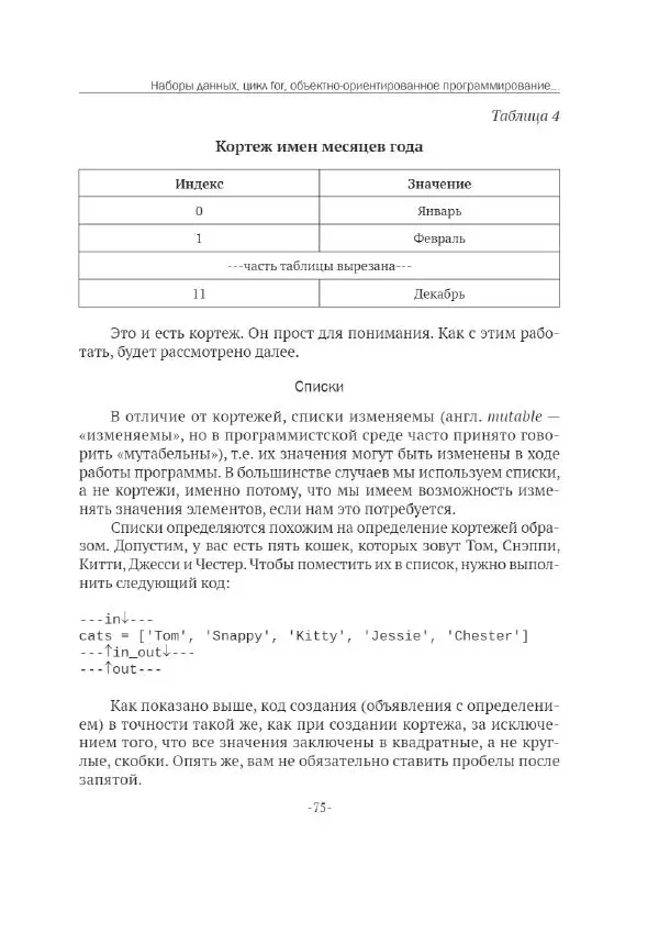 П. Меликов - Изучаем основы Python. Практический курс для дата-аналитиков - Страница № 76