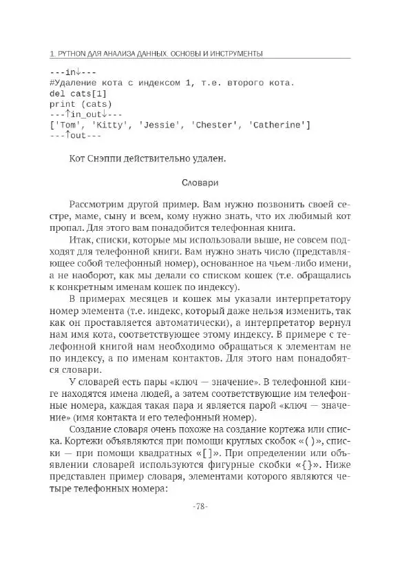 П. Меликов - Изучаем основы Python. Практический курс для дата-аналитиков - Страница № 79
