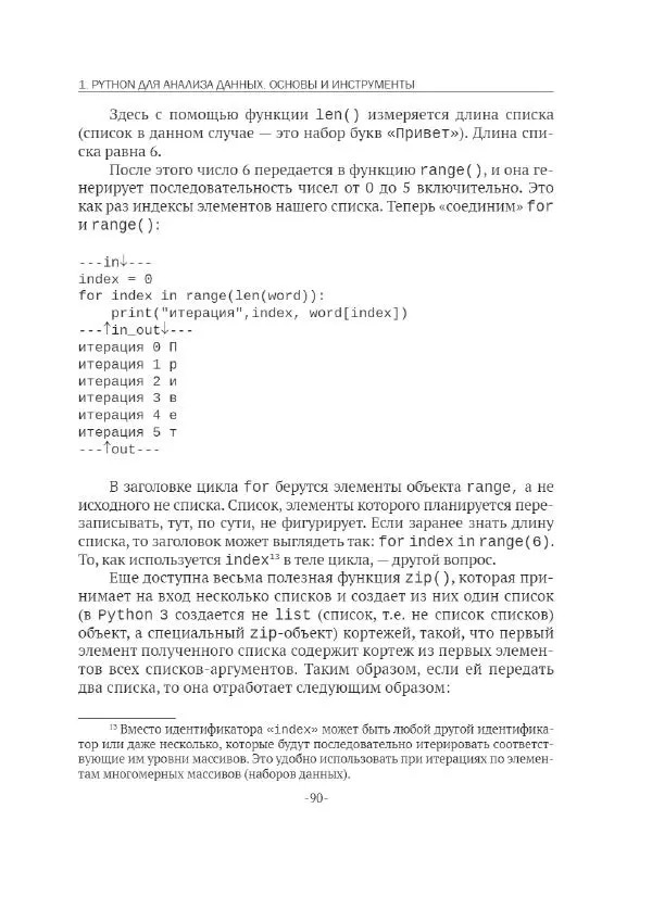 П. Меликов - Изучаем основы Python. Практический курс для дата-аналитиков - Страница № 91