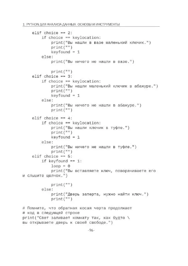 П. Меликов - Изучаем основы Python. Практический курс для дата-аналитиков - Страница № 97