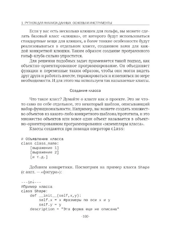 П. Меликов - Изучаем основы Python. Практический курс для дата-аналитиков - Страница № 101