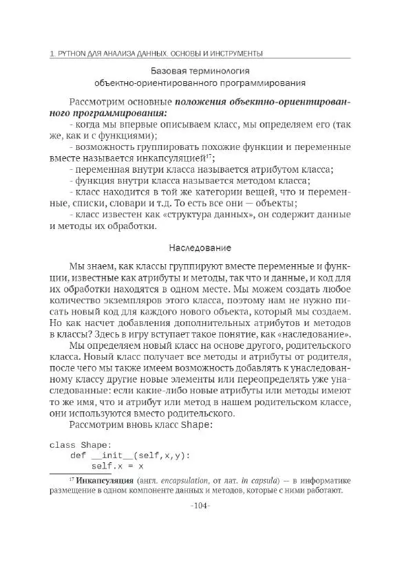 П. Меликов - Изучаем основы Python. Практический курс для дата-аналитиков - Страница № 105
