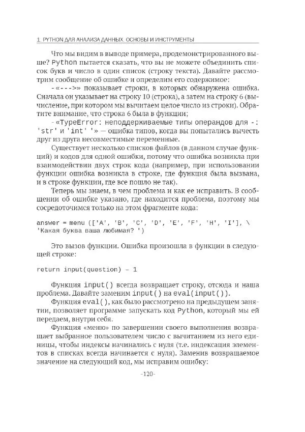 П. Меликов - Изучаем основы Python. Практический курс для дата-аналитиков - Страница № 121