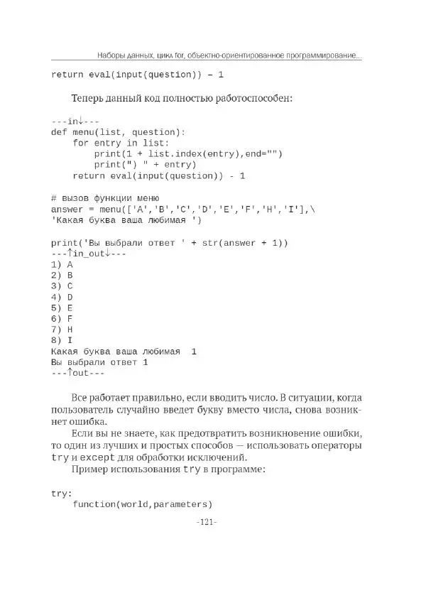 П. Меликов - Изучаем основы Python. Практический курс для дата-аналитиков - Страница № 122