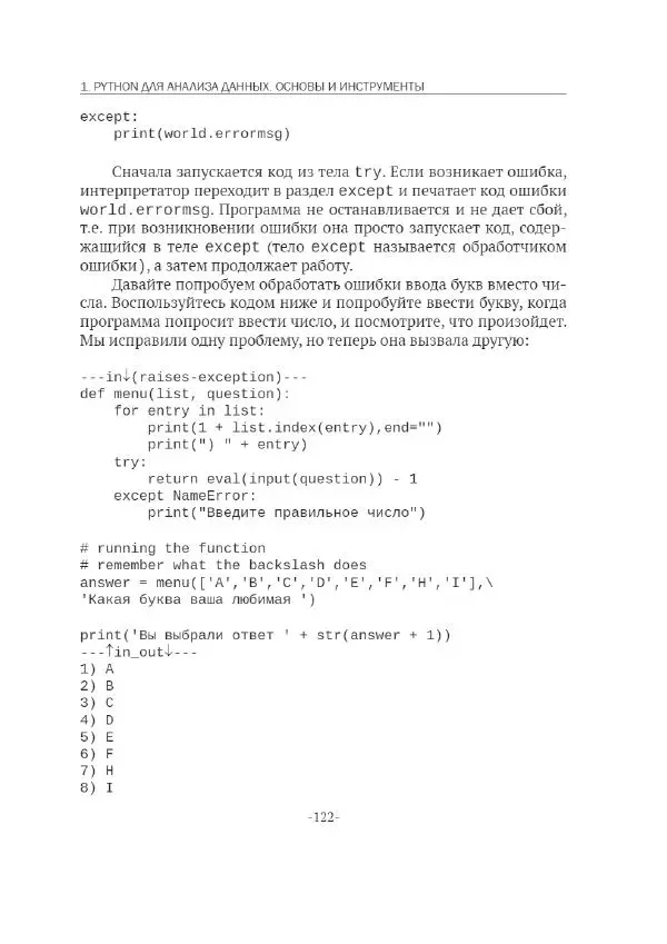 П. Меликов - Изучаем основы Python. Практический курс для дата-аналитиков - Страница № 123
