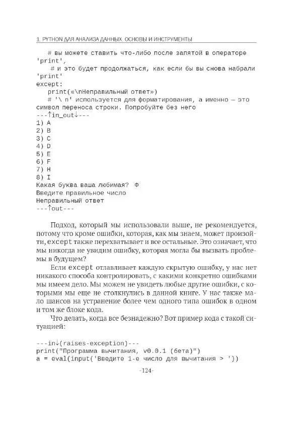 П. Меликов - Изучаем основы Python. Практический курс для дата-аналитиков - Страница № 125