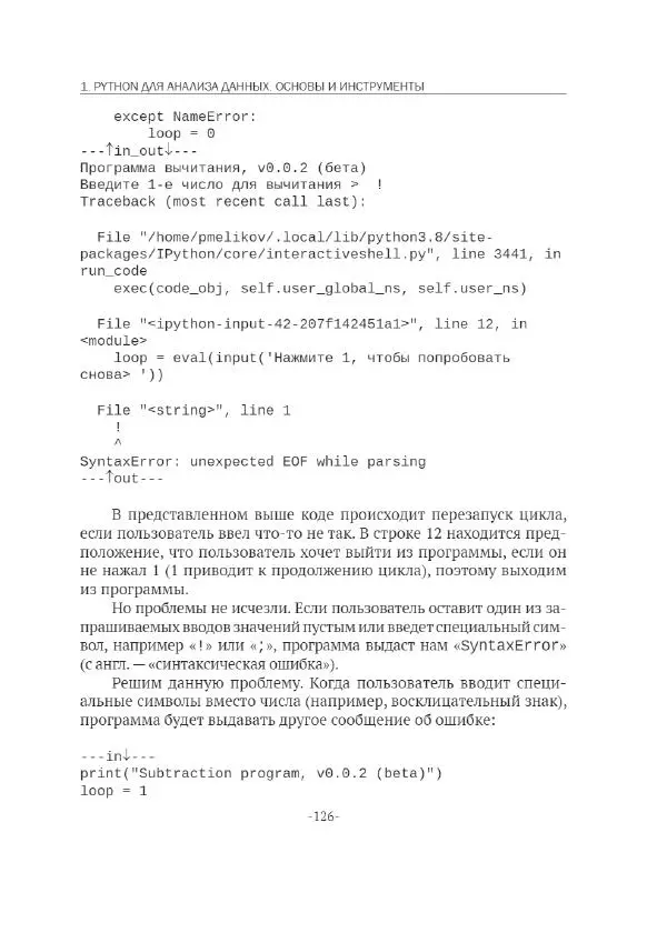П. Меликов - Изучаем основы Python. Практический курс для дата-аналитиков - Страница № 127