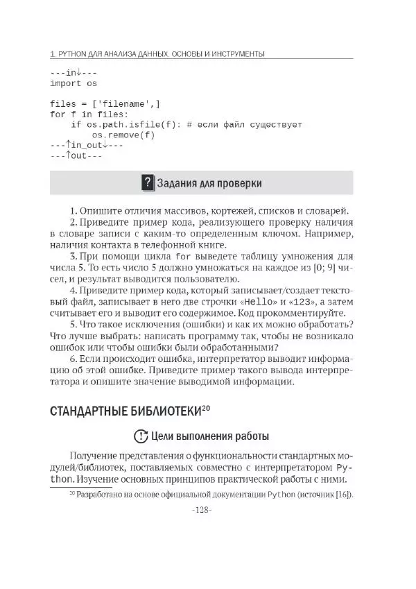 П. Меликов - Изучаем основы Python. Практический курс для дата-аналитиков - Страница № 129