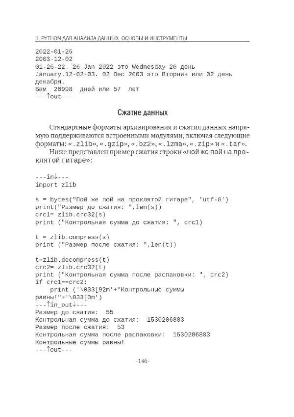 П. Меликов - Изучаем основы Python. Практический курс для дата-аналитиков - Страница № 147