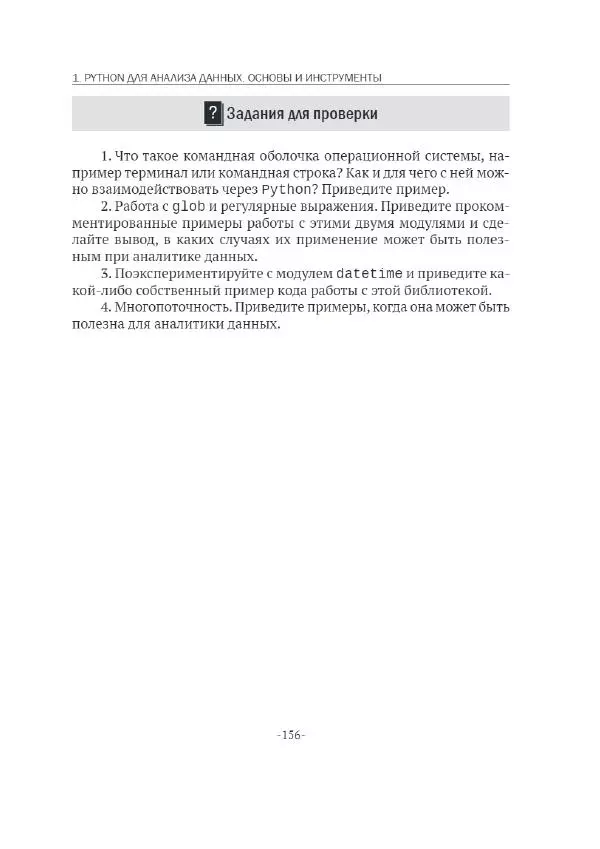 П. Меликов - Изучаем основы Python. Практический курс для дата-аналитиков - Страница № 157