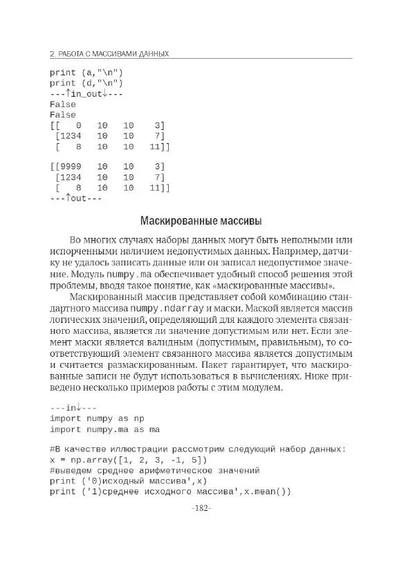 П. Меликов - Изучаем основы Python. Практический курс для дата-аналитиков - Страница № 183