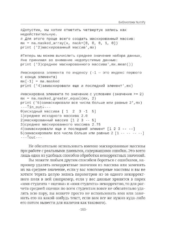 П. Меликов - Изучаем основы Python. Практический курс для дата-аналитиков - Страница № 184