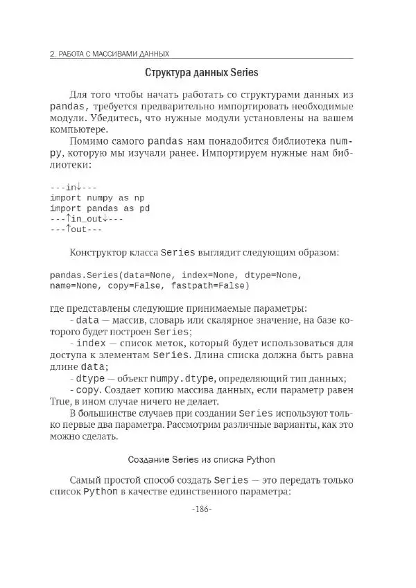 П. Меликов - Изучаем основы Python. Практический курс для дата-аналитиков - Страница № 187