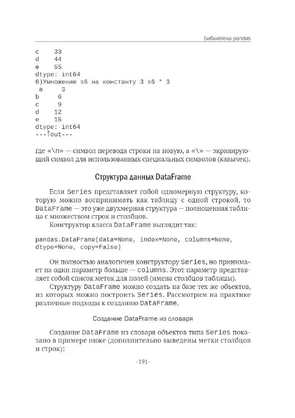 П. Меликов - Изучаем основы Python. Практический курс для дата-аналитиков - Страница № 192