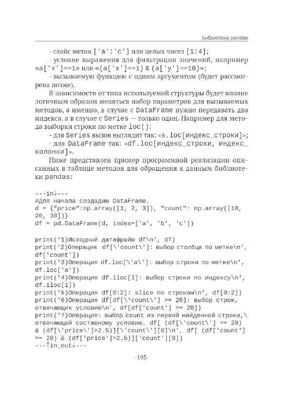П. Меликов - Изучаем основы Python. Практический курс для дата-аналитиков - Страница № 196