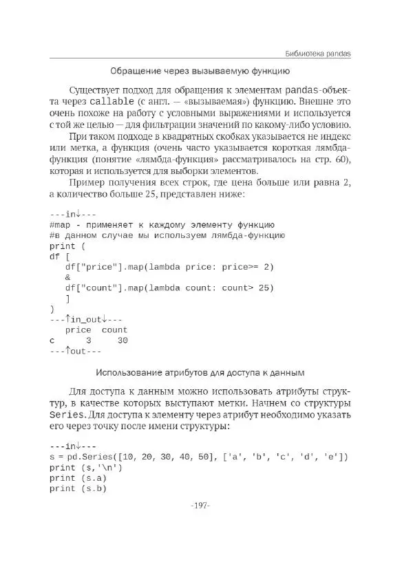 П. Меликов - Изучаем основы Python. Практический курс для дата-аналитиков - Страница № 198