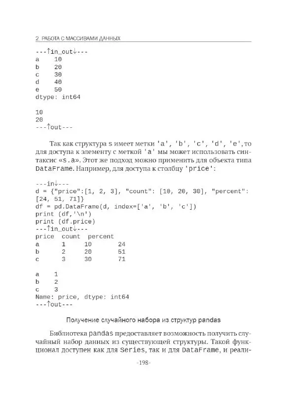 П. Меликов - Изучаем основы Python. Практический курс для дата-аналитиков - Страница № 199