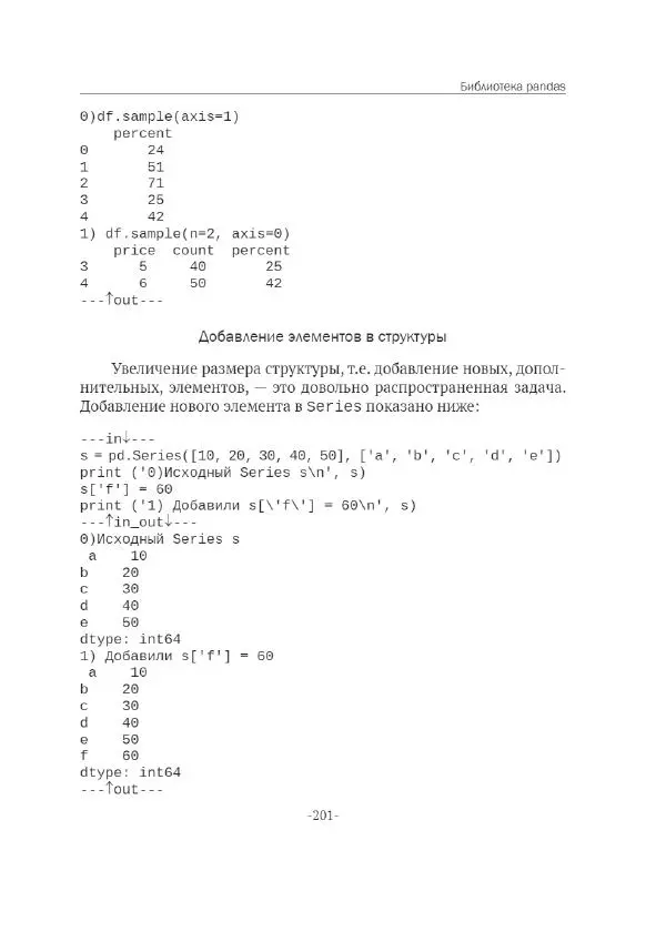 П. Меликов - Изучаем основы Python. Практический курс для дата-аналитиков - Страница № 202