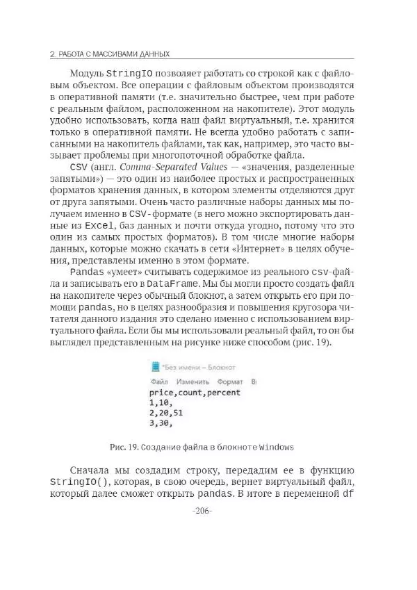 П. Меликов - Изучаем основы Python. Практический курс для дата-аналитиков - Страница № 207