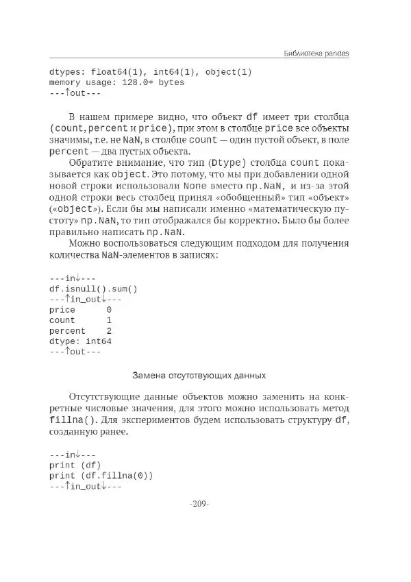 П. Меликов - Изучаем основы Python. Практический курс для дата-аналитиков - Страница № 210
