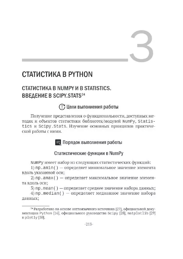 П. Меликов - Изучаем основы Python. Практический курс для дата-аналитиков - Страница № 214