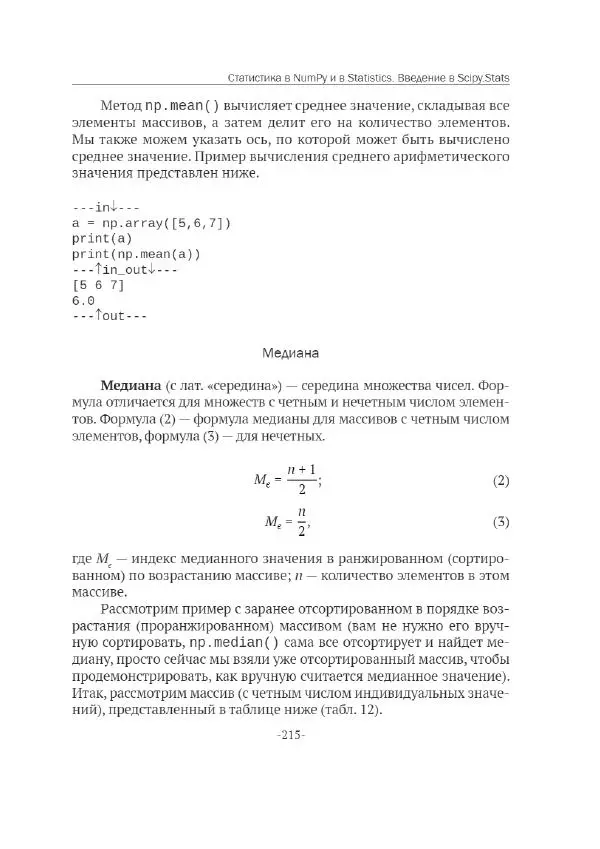 П. Меликов - Изучаем основы Python. Практический курс для дата-аналитиков - Страница № 216
