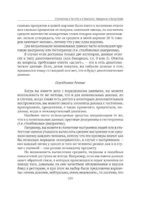 П. Меликов - Изучаем основы Python. Практический курс для дата-аналитиков - Страница № 234