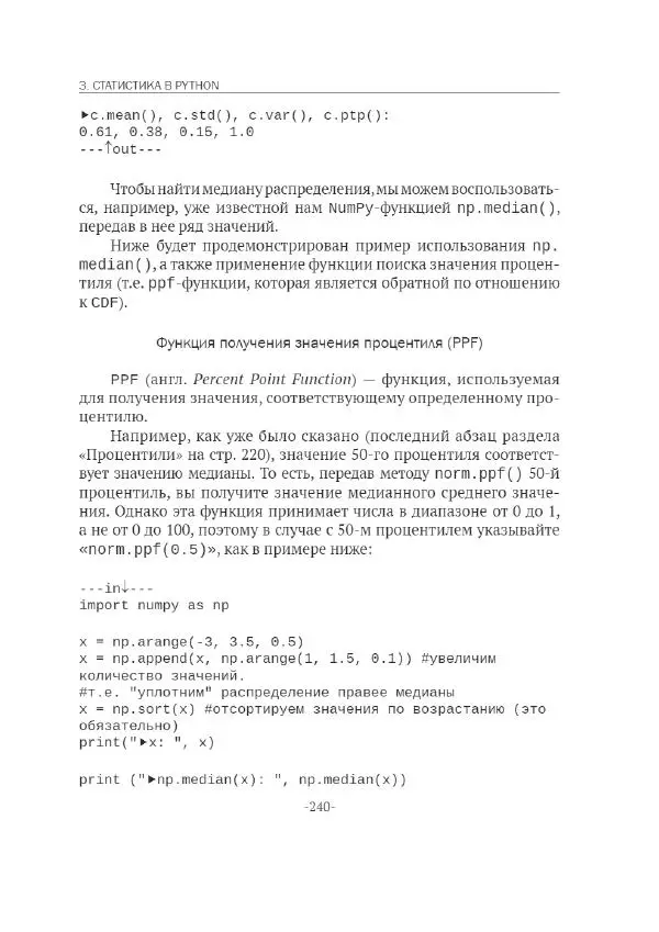 П. Меликов - Изучаем основы Python. Практический курс для дата-аналитиков - Страница № 241