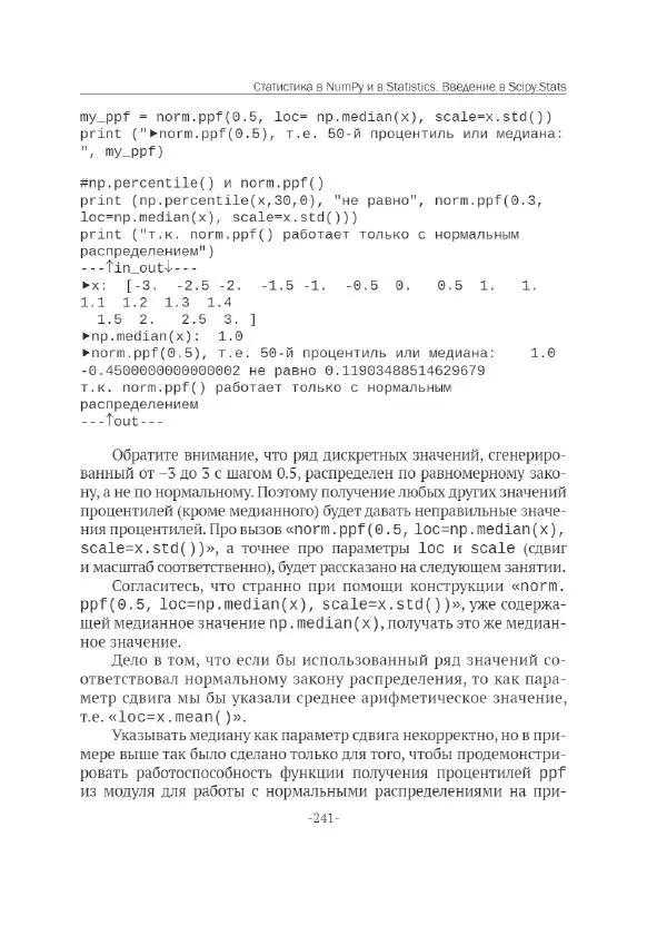 П. Меликов - Изучаем основы Python. Практический курс для дата-аналитиков - Страница № 242