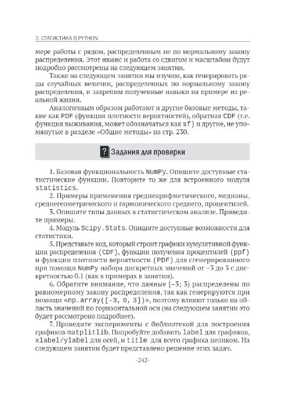 П. Меликов - Изучаем основы Python. Практический курс для дата-аналитиков - Страница № 243