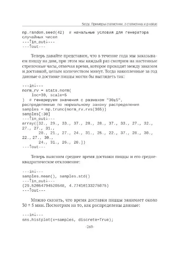 П. Меликов - Изучаем основы Python. Практический курс для дата-аналитиков - Страница № 270