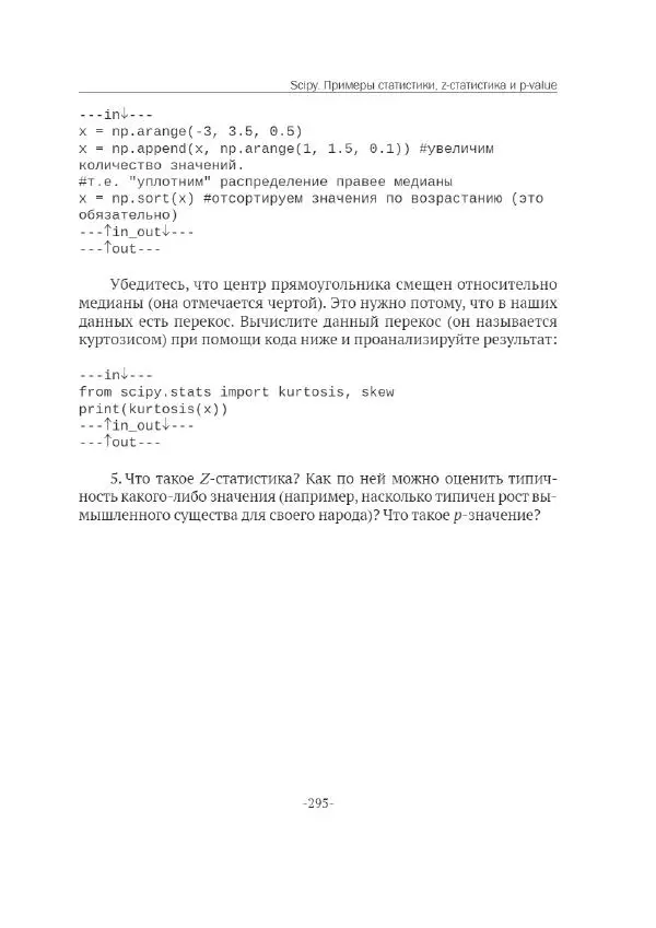 П. Меликов - Изучаем основы Python. Практический курс для дата-аналитиков - Страница № 296