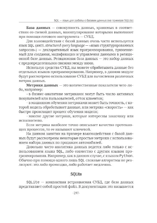 П. Меликов - Изучаем основы Python. Практический курс для дата-аналитиков - Страница № 298
