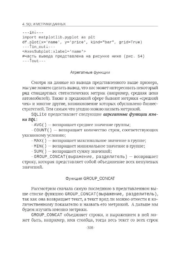 П. Меликов - Изучаем основы Python. Практический курс для дата-аналитиков - Страница № 309