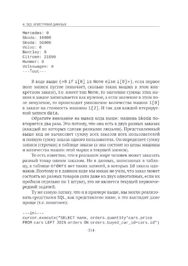 П. Меликов - Изучаем основы Python. Практический курс для дата-аналитиков - Страница № 315