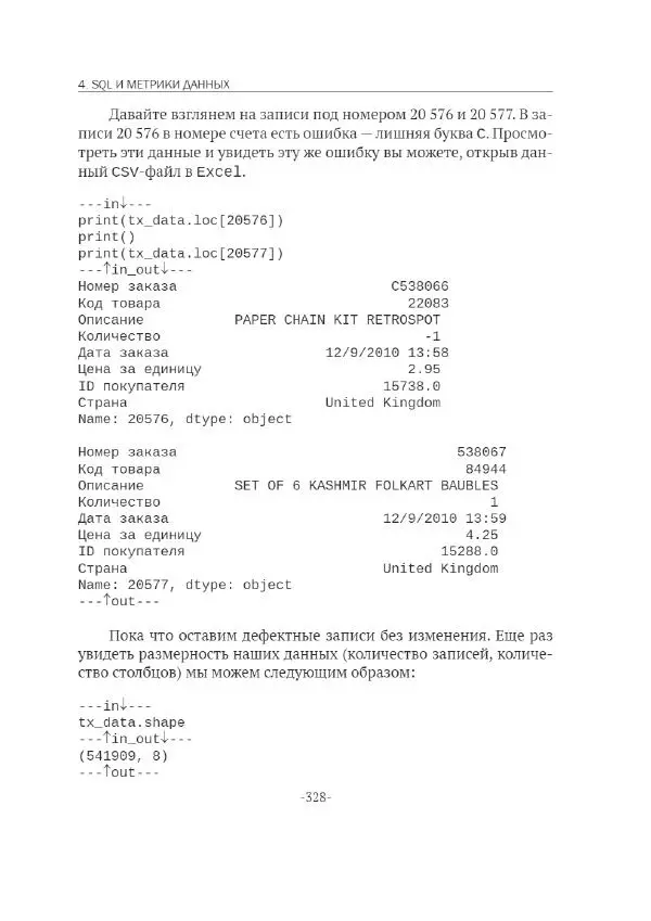 П. Меликов - Изучаем основы Python. Практический курс для дата-аналитиков - Страница № 329