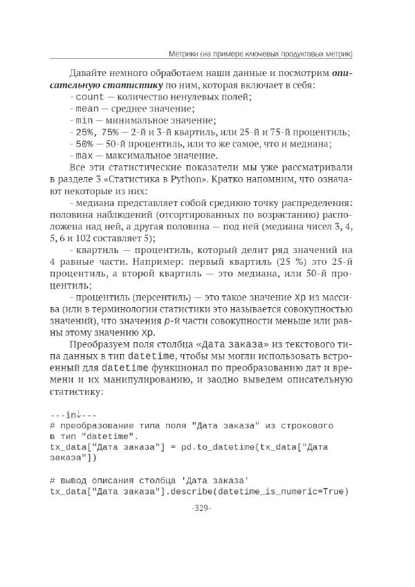 П. Меликов - Изучаем основы Python. Практический курс для дата-аналитиков - Страница № 330
