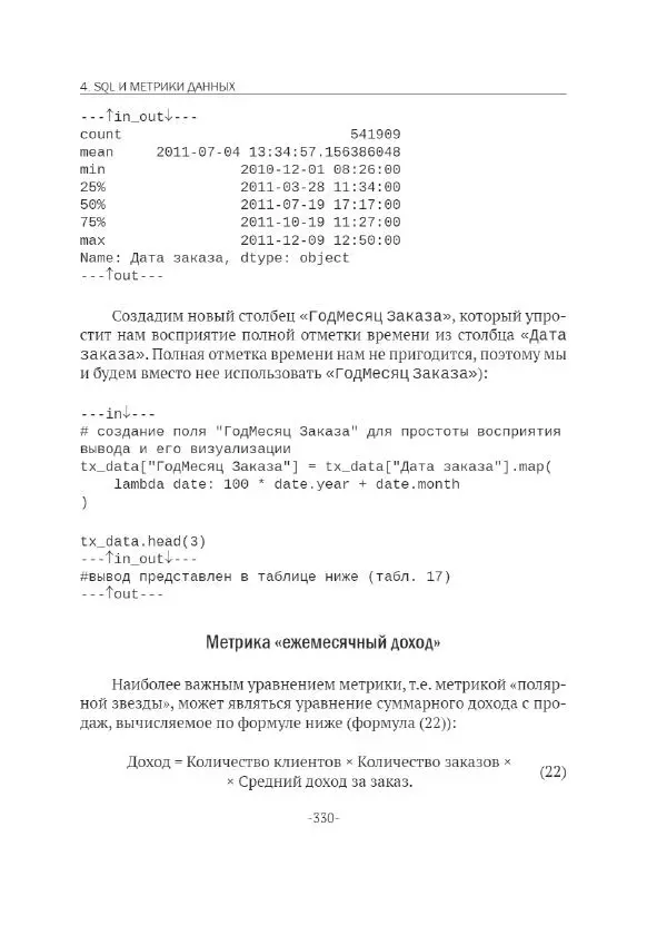 П. Меликов - Изучаем основы Python. Практический курс для дата-аналитиков - Страница № 331