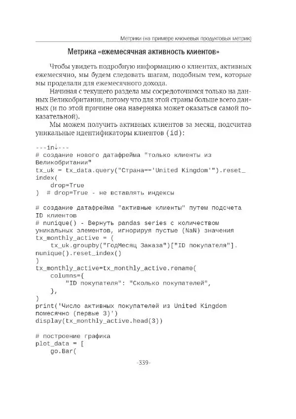 П. Меликов - Изучаем основы Python. Практический курс для дата-аналитиков - Страница № 340