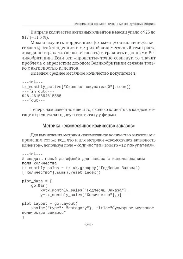П. Меликов - Изучаем основы Python. Практический курс для дата-аналитиков - Страница № 342