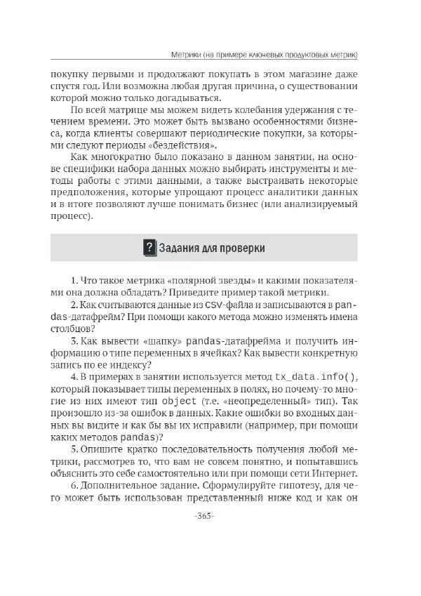 П. Меликов - Изучаем основы Python. Практический курс для дата-аналитиков - Страница № 366