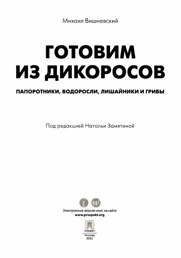 Михаил Вишневский - Готовим из дикоросов. Папоротники, водоросли, лишайники и грибы - Страница № 2