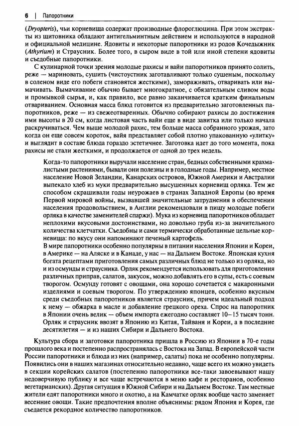 Михаил Вишневский - Готовим из дикоросов. Папоротники, водоросли, лишайники и грибы - Страница № 7