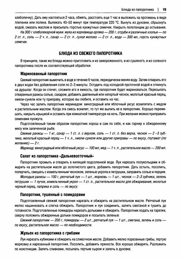 Михаил Вишневский - Готовим из дикоросов. Папоротники, водоросли, лишайники и грибы - Страница № 20